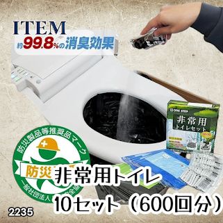 #2235 非常用トイレ 10セット 600回分 ※北海道、沖縄、離島へは別途配送料有