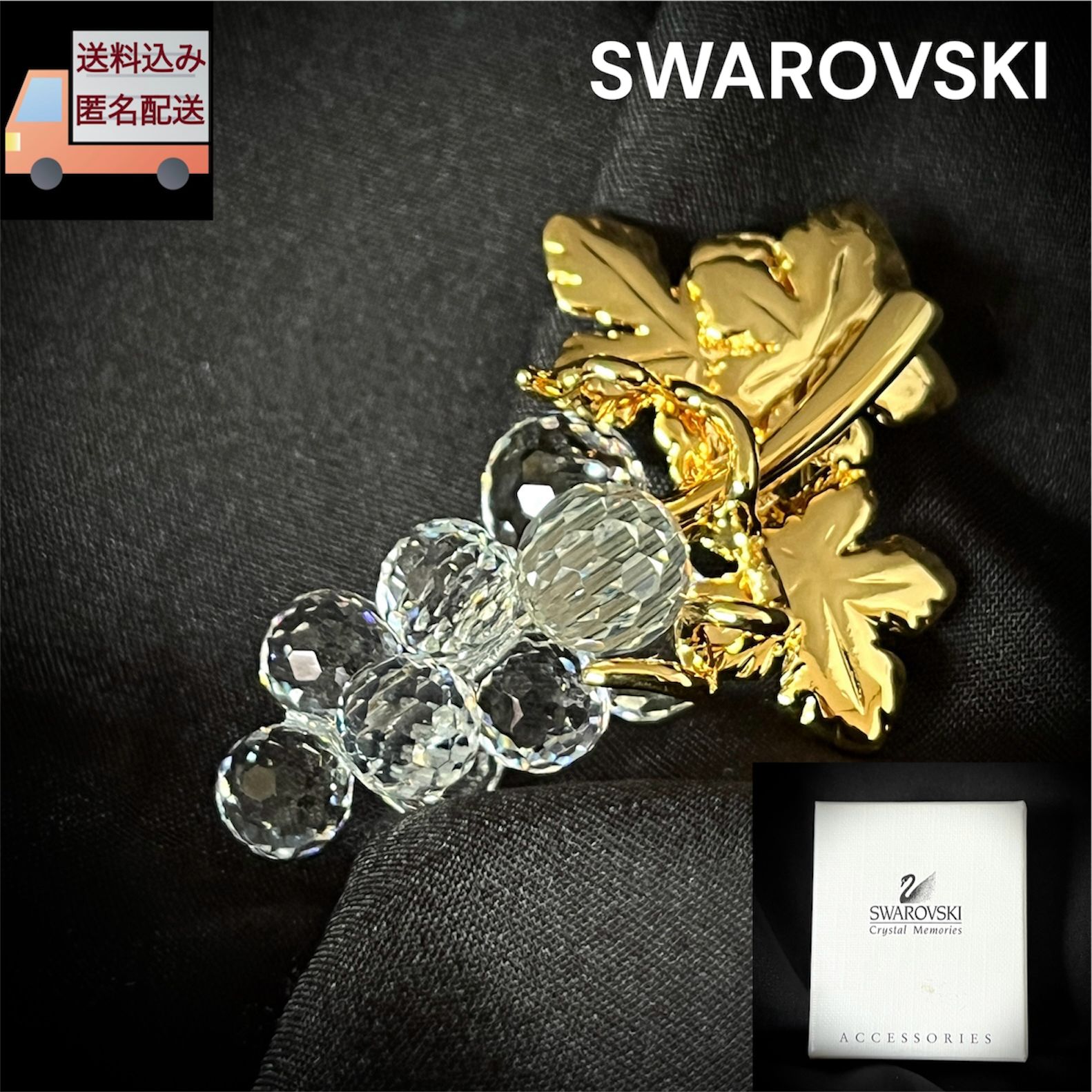 【ギフト梱包付】スワロフスキー❤️ 18Kg上品ゴージャスブローチ　大活躍 SWAROVSKI スワロフスキー 葡萄 ぶどう ブローチ クリスタルメモリーズ