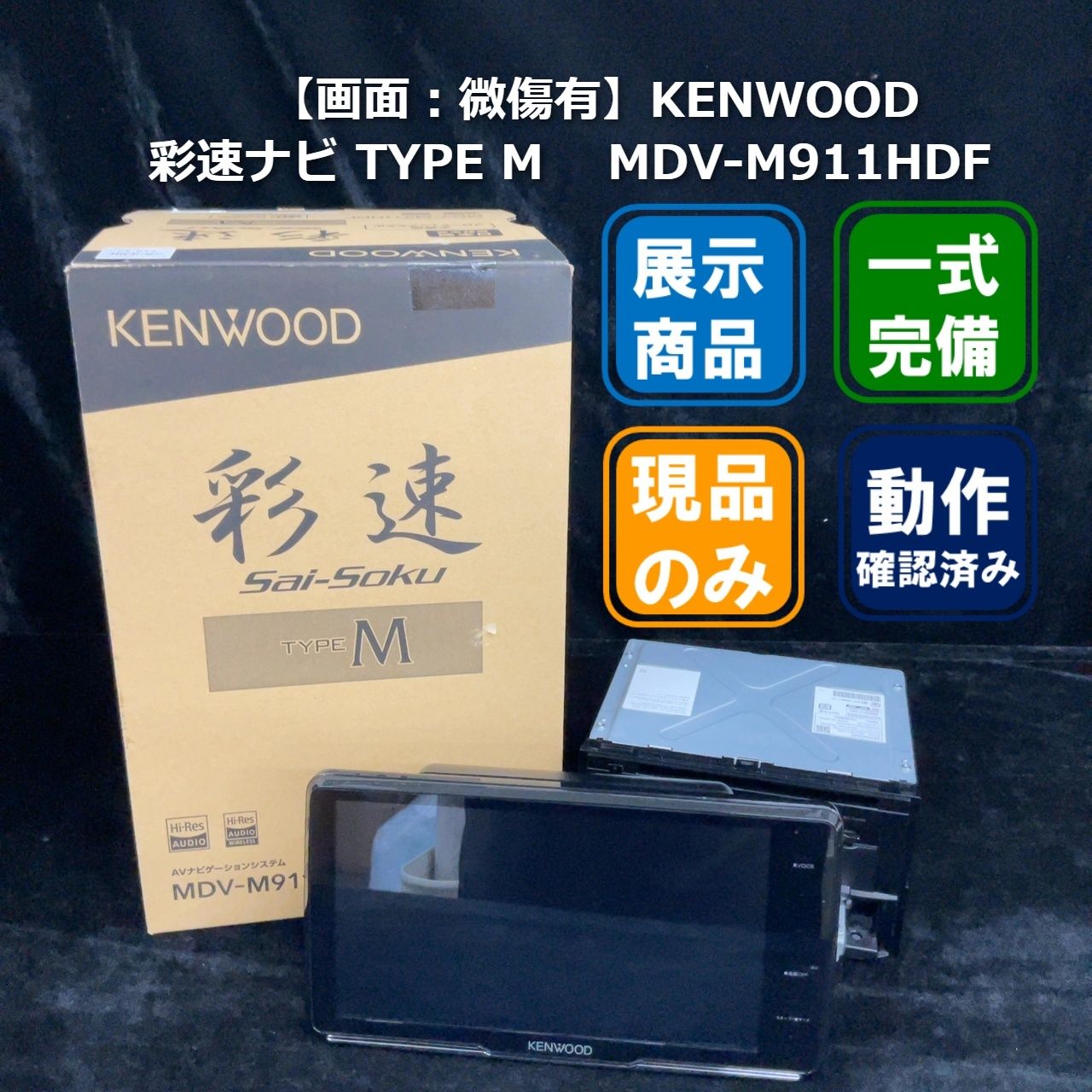○カーナビ【画面傷有】KENWOOD 彩速ナビ TYPE M MDV-M911HDF 1-3-5