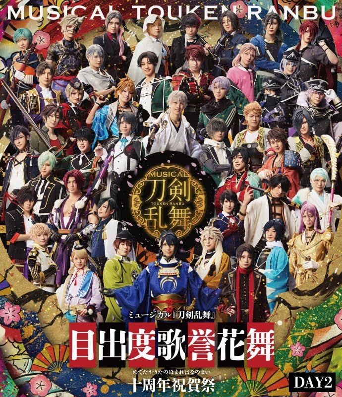 【Blu-ray】ミュージカル『刀剣乱舞』 目出度歌誉花舞 十周年祝賀祭 通常盤 DAY2 8,862円