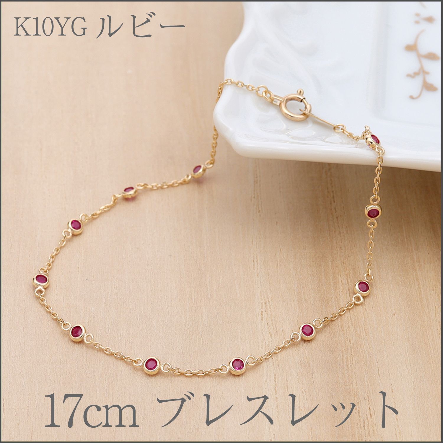 ルビーのドットデザインブレスレット 17cm K10YG