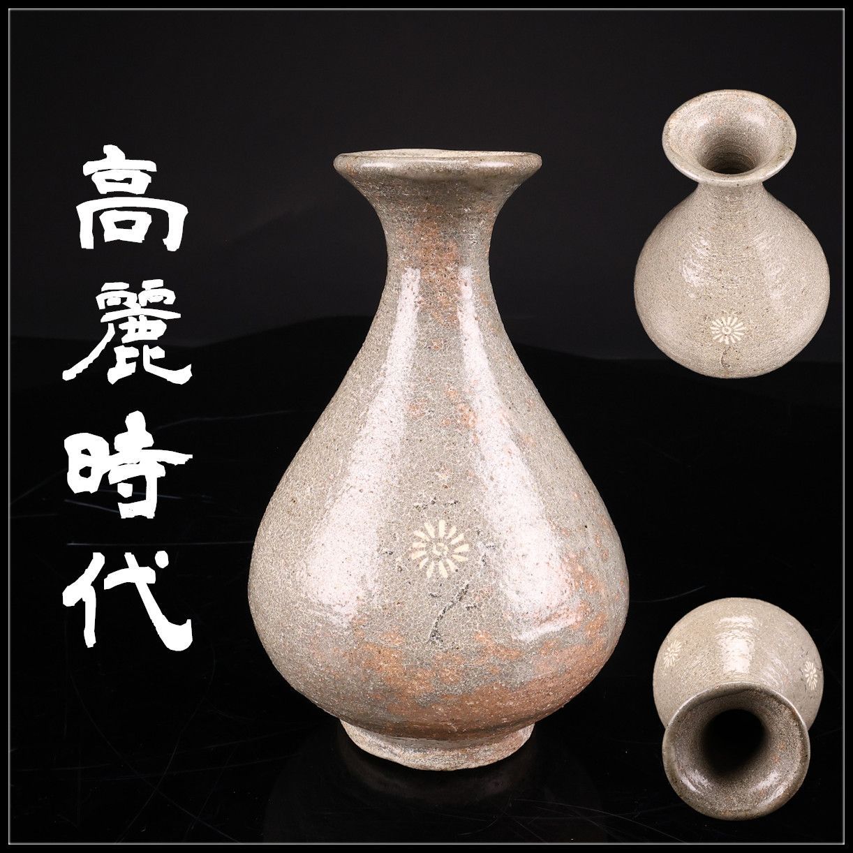 朝鮮 【高麗時代】 青磁 徳利 高16㎝ ／箱付h！CS136 - メルカリ