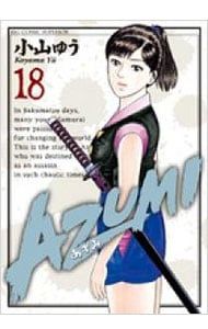 AZUMI-あずみ- 18／小山ゆう - メルカリ