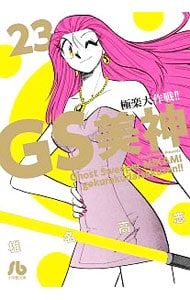 GS美神極楽大作戦!! 23／椎名高志 - メルカリ