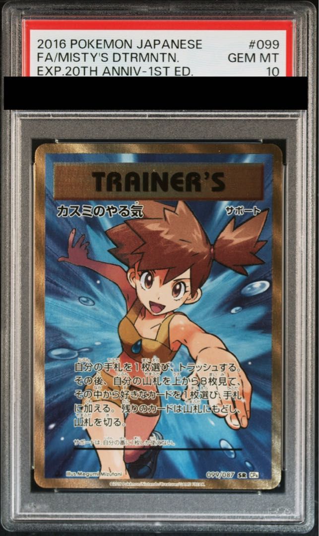 PSA10】カスミのやる気 SR 099/087 1枚 - メルカリ