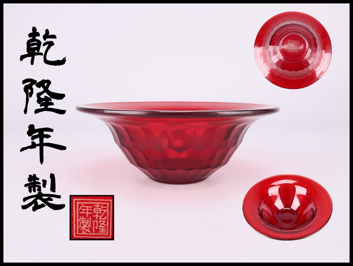 唐物 【乾隆年製】 赤ガラス 鉢 径15㎝／箱付 美品y！PE464