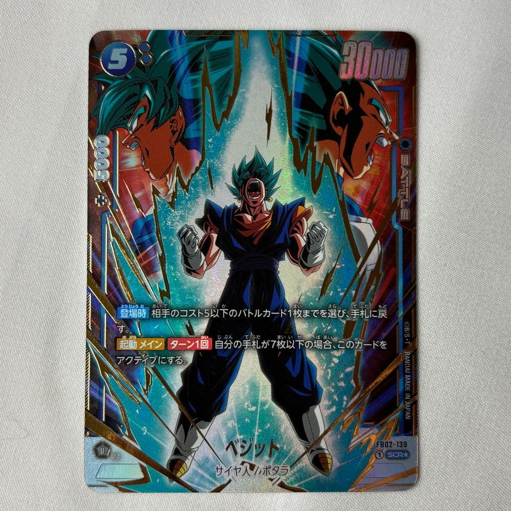 1065◇カード ドラゴンボール スーパーカードゲーム べジット FB02