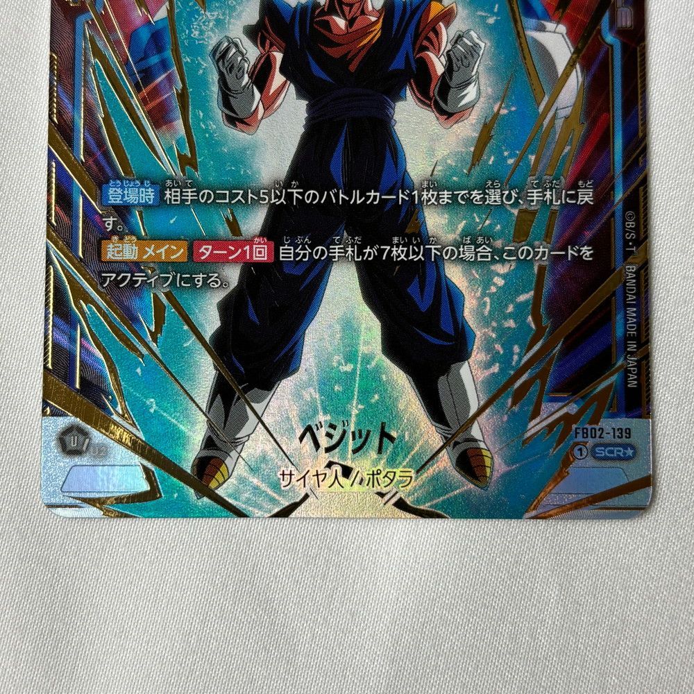 1065◇カード ドラゴンボール スーパーカードゲーム べジット FB02