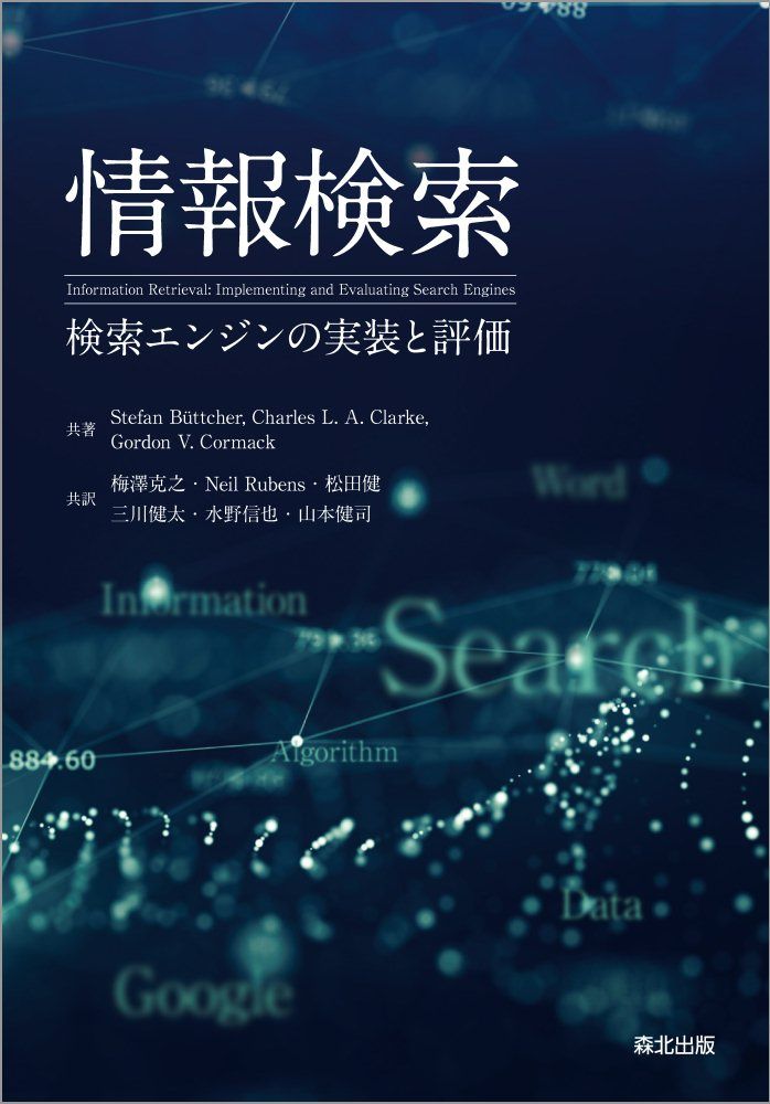 情報検索 検索エンジンの実装と評価/森北出版/ステファン・ブッチャー（単行本）