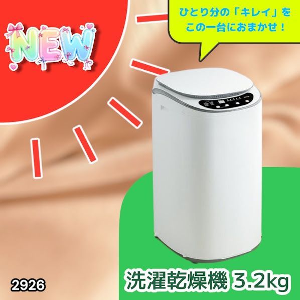 #2926 縦型 洗濯機 3.2kg 乾燥機能付き 熱乾燥モード 強力洗浄 節水 エコ 防汚 ステンレス槽 1人暮らし 小さい コンパクト 単身 屋外 ほぐし脱水 乾燥機付き 3kg 小型 ※一部地域離島別途配送料有