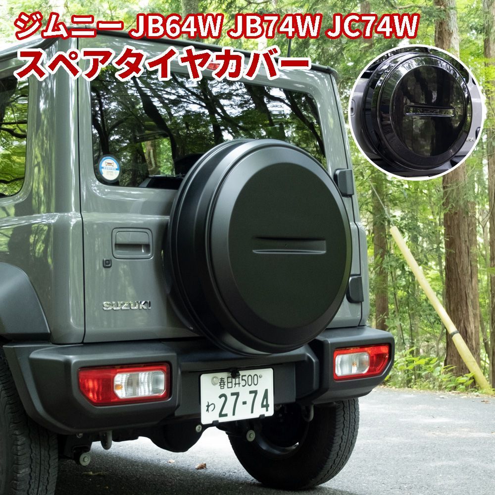 スペアタイヤカバー 新型スズキジムニー JB64W JB74W JC74W 背面 簡単装着 外装パーツ アクセサリー カスタム専用設計