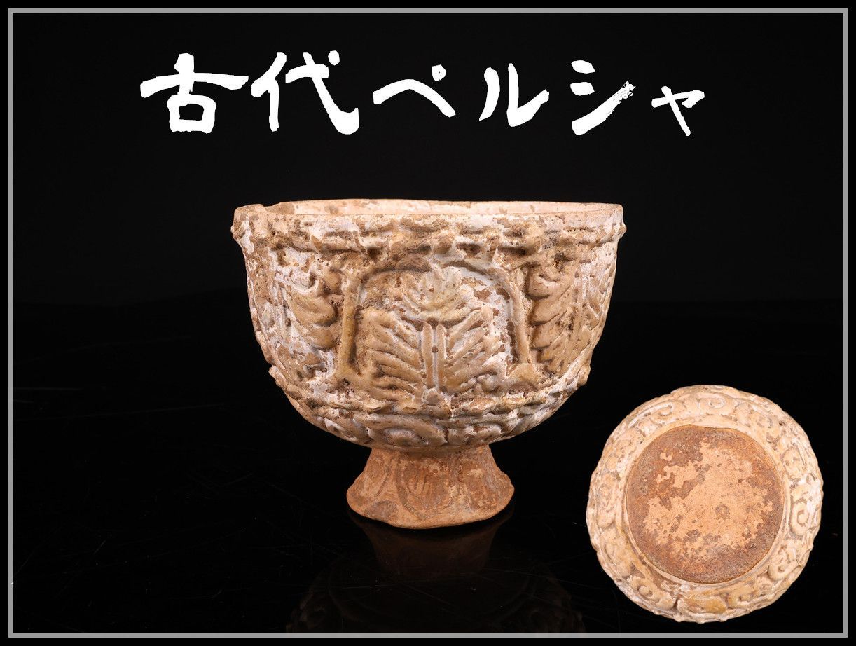 イスラム陶器 【古代ペルシャ】 葉紋彫刻 杯／時代の汚れありg！CS141