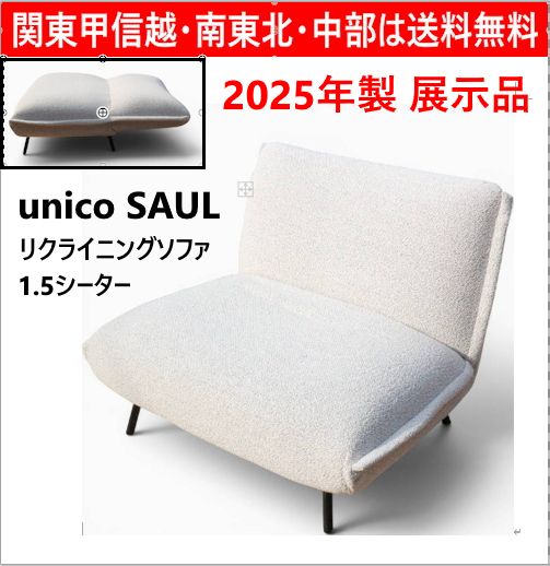 2025年製 モデルルーム展示品】 unico ウニコ SAUL サウル カバー