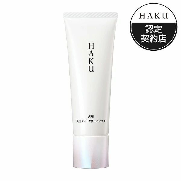 資生堂 HAKU 薬用 美白ナイトクリームマスク 75g「宅配便送料無料(B)」 6,545円