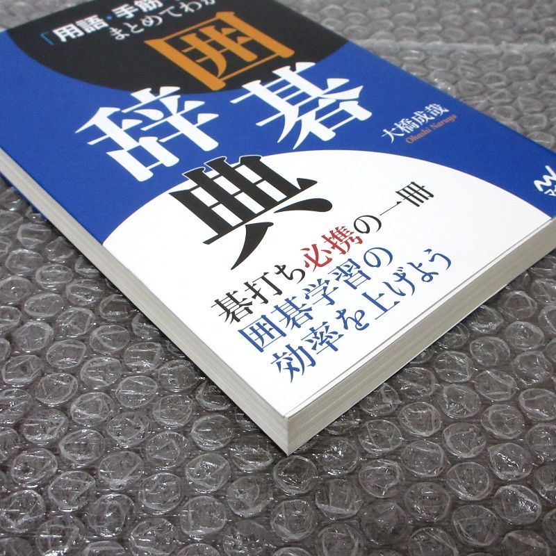用語・手筋・形」がまとめてわかる囲碁辞典 - メルカリ