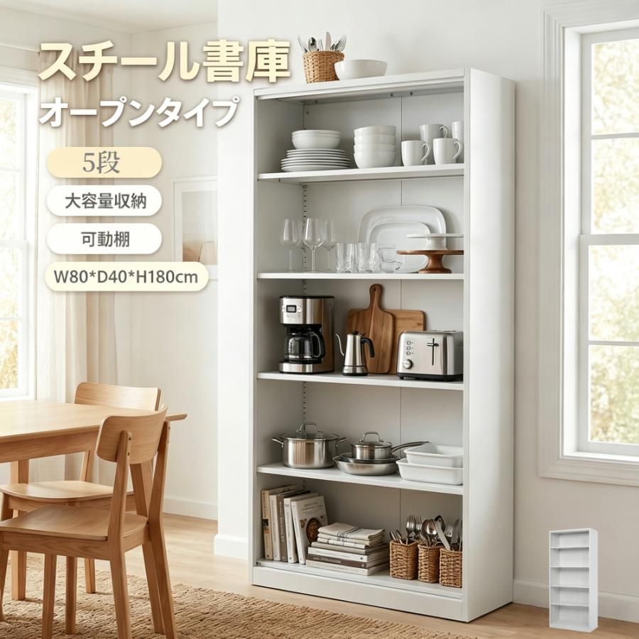 スチール書庫 オープンタイプ 5段 高さ180cm 可動棚 A4対応 業務用書類保管庫 大容量収納 頑丈 省スペース 組立品 お手入れ簡単 組み立て必要 キャビネット ラック オフィス/書斎/学校/病院/会社/事務所/家庭対応