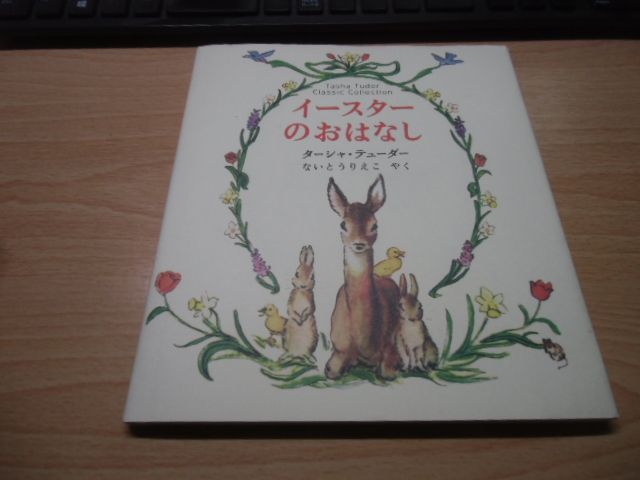 イースターのおはなし Tasha Tudor Classic Collection (ターシャ
