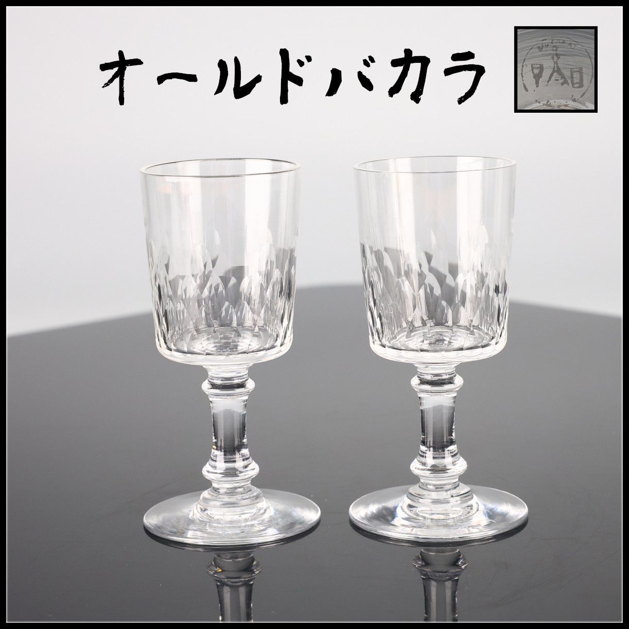 Baccarat 【オールドバカラ】 クリスタルガラス ワイングラス 2点 一対 高10㎝／本物保証！PD934