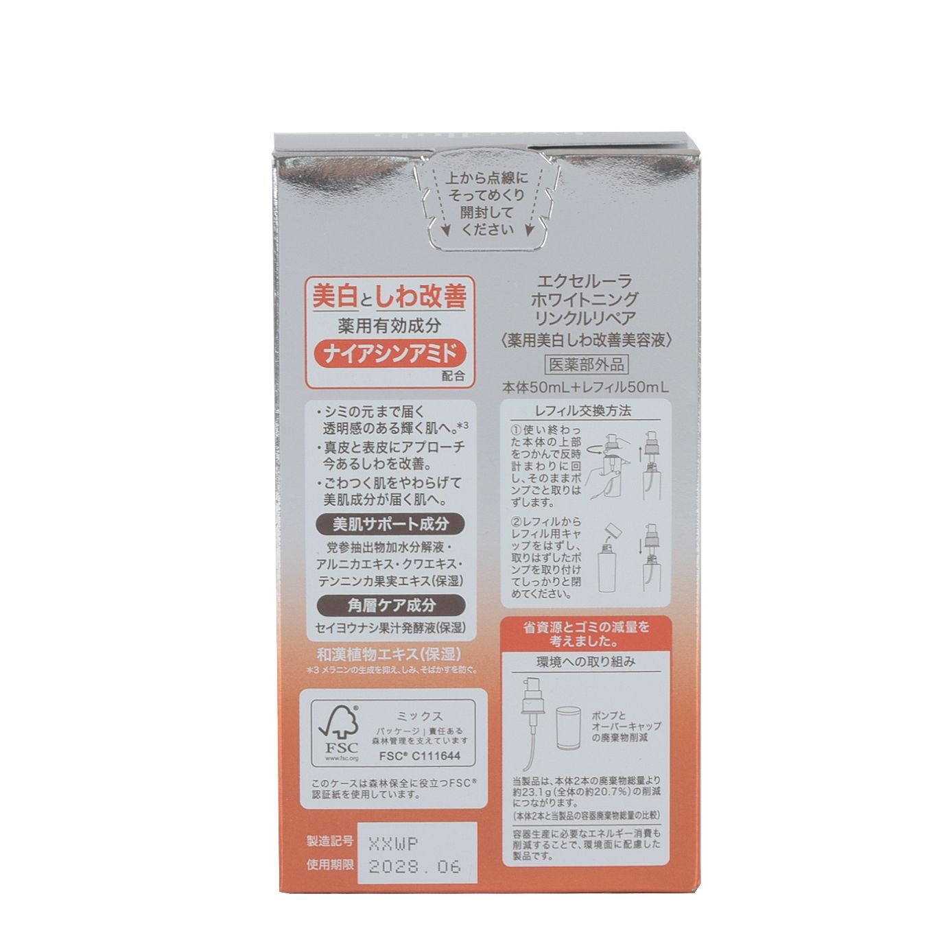 未使用品】エクセルーラ ホワイトニング リンクルリペア ＜薬用美白