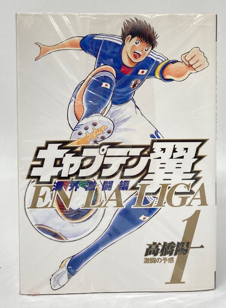 集英社 ヤングジャンプコミックス 高橋陽一 キャプテン翼 海外激闘編