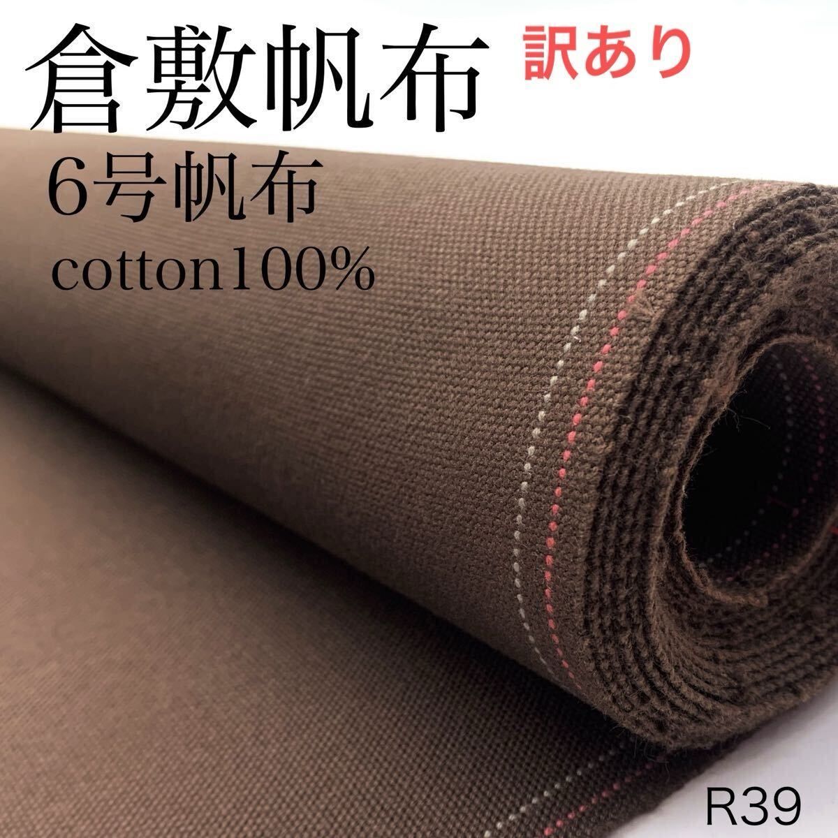 ◇R39 訳あり 倉敷帆布 3m 棒で出荷 綿100％ 6号帆布 ブラウン こげ茶