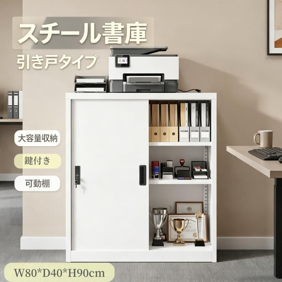 スチール書庫 引き戸タイプ 高さ90cm 可動棚 鍵付き 戸当たりクッション搭載 A4対応 業務用書類保管庫 大容量 頑丈 セキュリティ収納 省スペース お手入れ簡単 組立品 組み立て必要 キャビネット ラック オフィス/書斎/学校/病院/会社/事務所対応 12,226円
