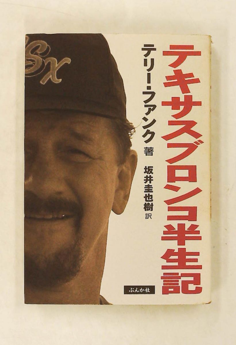 テキサスブロンコ半生記 テリー ファンク ぶんか社