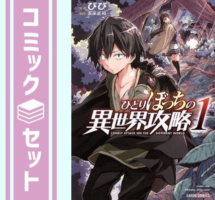 セット】ひとりぼっちの異世界攻略 コミック 1-26巻セット (オーバー