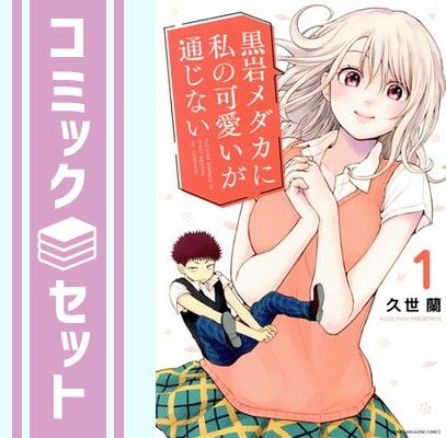 【セット】黒岩メダカに私の可愛いが通じない　コミック　　1-24巻セット [Comic] 久世蘭