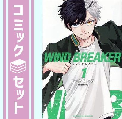 セット】ウィンドブレイカー WIND BREAKER コミック 1-26巻セット