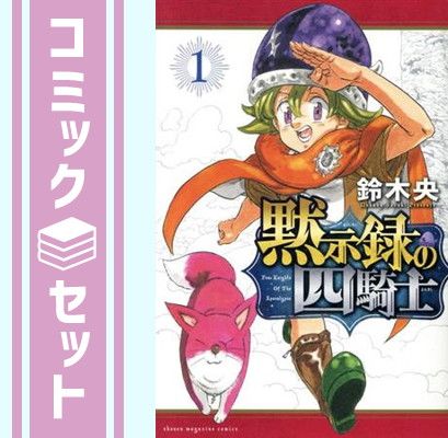 漫画 【セット】黙示録の四騎士 コミック 1-26巻セット [Comic] 鈴木央