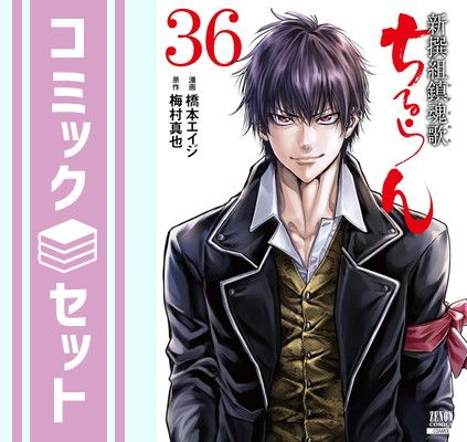 【セット】【コミック】ちるらん　新撰組鎮魂歌（レクイエム）（コアミックス）（全３６巻） [Comic] 橋本エイジ