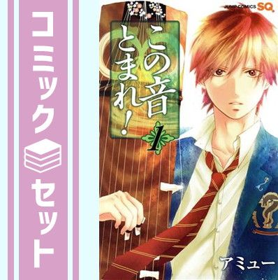 セット】この音とまれ! コミック 1-34巻セット [Comic] アミュー