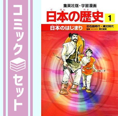 【セット】学習漫画 日本の歴史 20巻+別巻3冊 全23巻セット (学習漫画 日本の歴史) 岡村 道雄; 海野 福寿; 入間田 宣夫; 池上 裕子; 高埜 利彦; 木村 尚三郎; 松尾 尊よし and 吉村 武彦