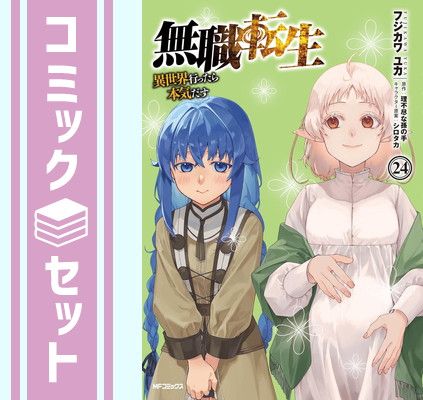 【セット】無職転生 ～異世界行ったら本気だす～　コミック　1-24巻セット (KADOKAWA/メディアファクトリー) [Comic] フジカワ ユカ and 理不尽な孫の手