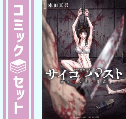 【セット】サイコ×パスト 猟奇殺人潜入捜査　コミック　　1-13巻セット [Comic] 本田真吾 6,458円