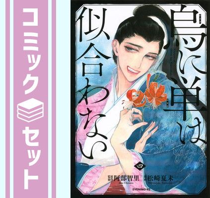 【セット】【コミック】烏に単は似合わない（全４巻） [Comic] 松崎夏未