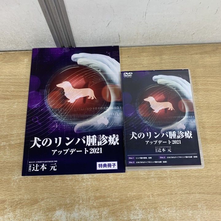▲01)【1点限り!】犬のリンパ腫診療 アップデート2021/辻本元/DVD/3枚組/特別冊子/医療情報研究所/獣医学/教材/A