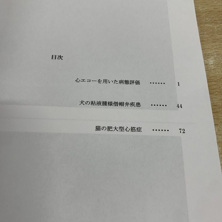 △01)【1点限り!】これで解決！心エコー読影マスター/心エコーを用いた