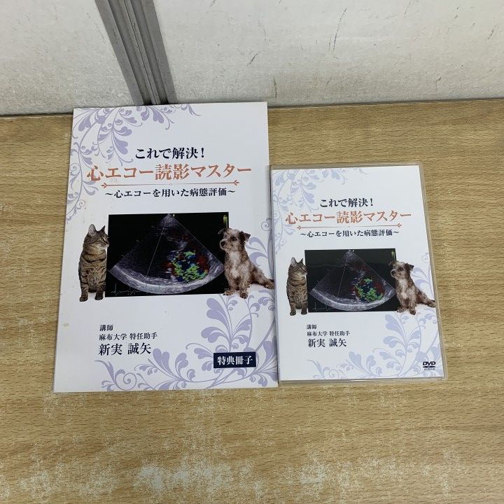 ▲01)【1点限り!】これで解決！心エコー読影マスター/心エコーを用いた病態評価/新実誠矢/DVD/特別冊子/医療情報研究所/獣医学/教材/A △01)【1点限り!】これで解決！心エコー読影マスター/心エコーを用いた