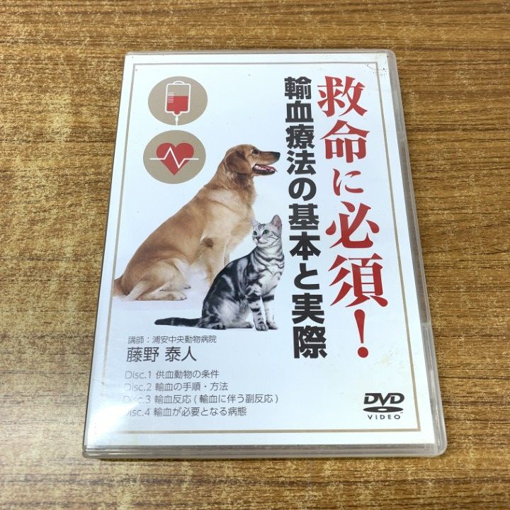 ●01)【1点限り!】救命に必須! 輸血療法の基本と実際/DVD4枚組/藤野泰人/医療情報研究所/獣医学/教材/A