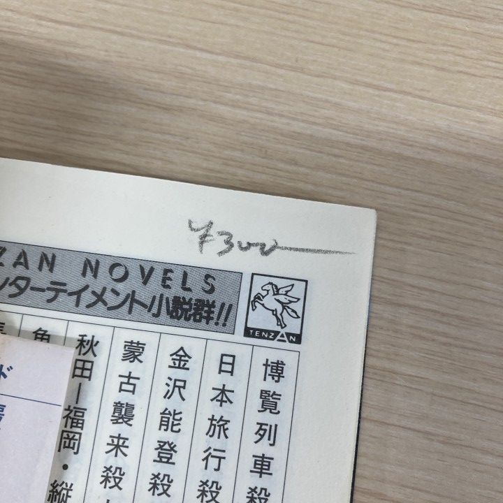 □01)【1点限り!】西村京太郎・峰隆一郎などの小説まとめ売り約60冊