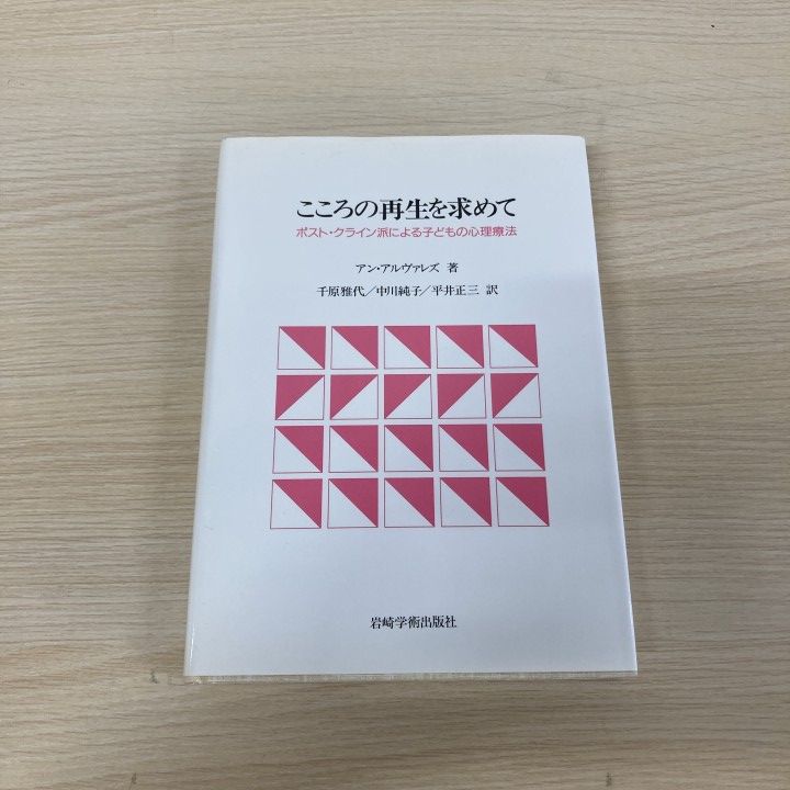 ▲01)【1点限り!】こころの再生を求めて/ポスト・クライン派による子どもの心理療法/A.アルヴァレズ/岩崎学術出版社/2002年/心理学/A
