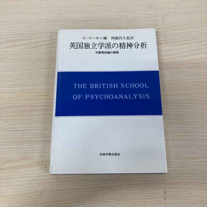 ▲01)【1点限り!】英国独立学派の精神分析/対象関係論の展開/現代精神分析双書 第 2期 第1/G.コーホン/岩崎学術出版社/1992年/心理学/A
