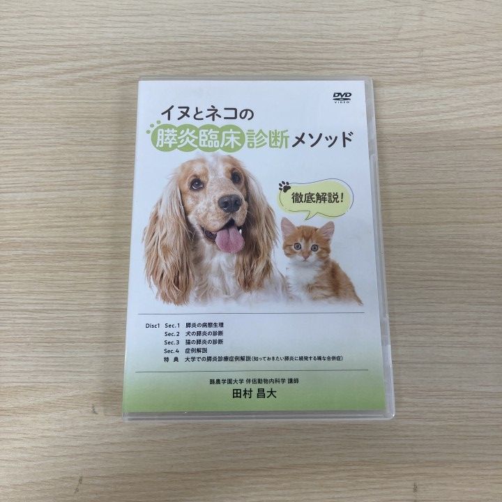 ▲01)【1点限り!】徹底解説！イヌとネコの膵炎臨床診断メソッド/田村昌大/DVD/動物/犬猫/獣医学教材/A