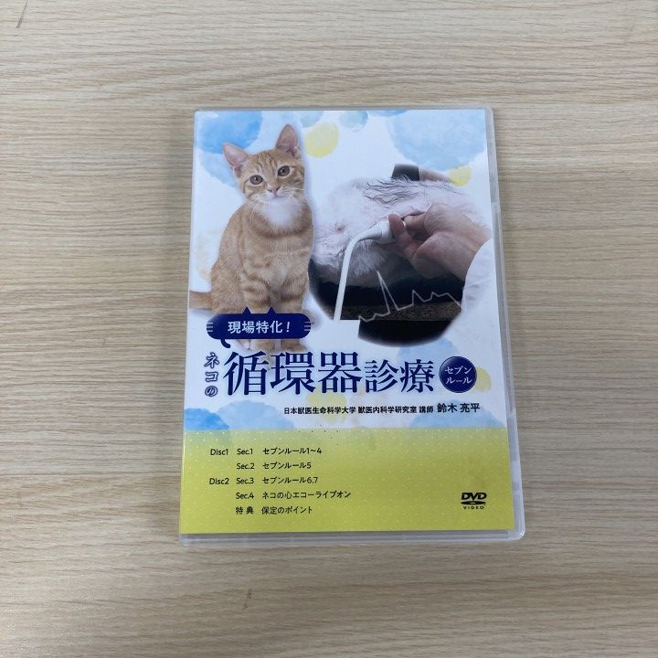 ▲01)【1点限り!】現場特化！ネコの循環器診療「セブンルール」/鈴木亮平/DVD/動物/獣医学教材/A