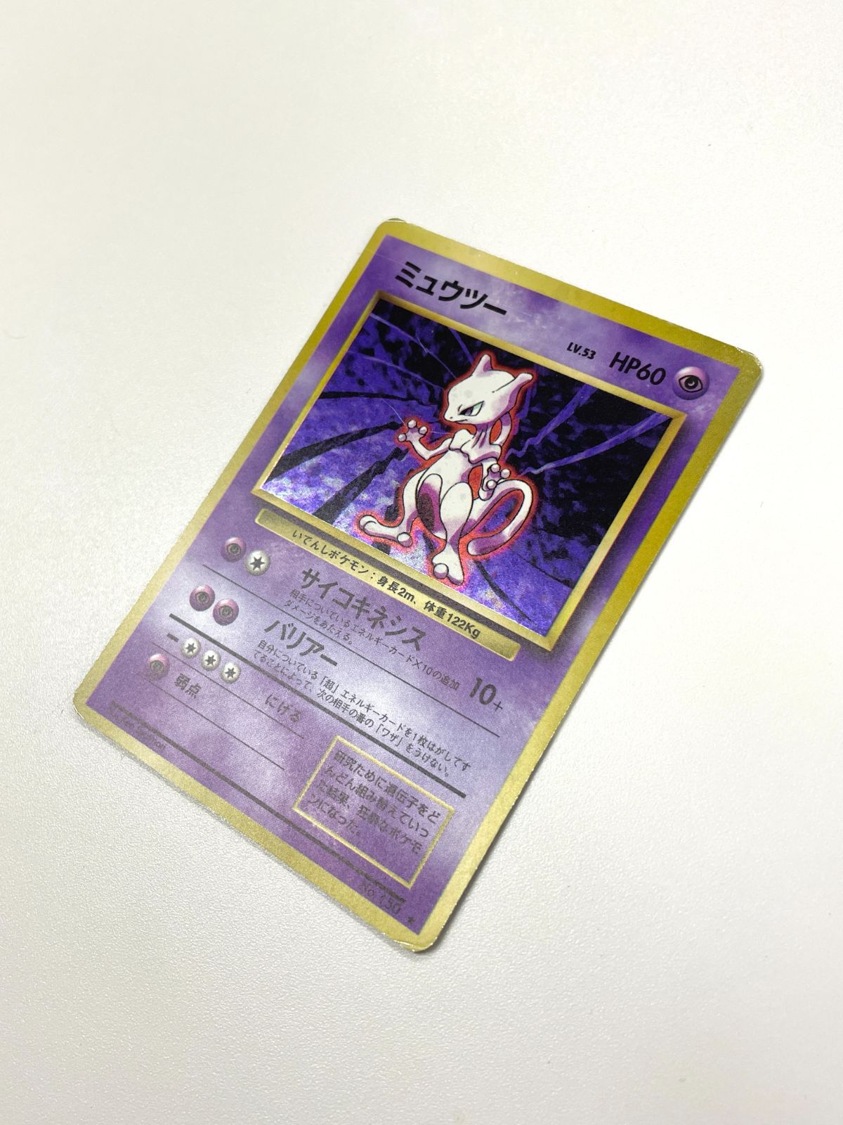 訳あり特価】 ポケモンカード 1996 旧裏 ミュウツー ホロ No. 150