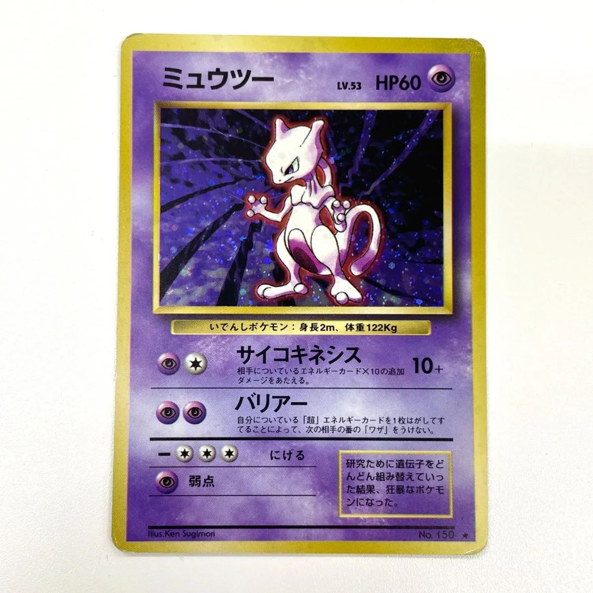 訳あり特価】 ポケモンカード 1996 旧裏 ミュウツー ホロ No. 150