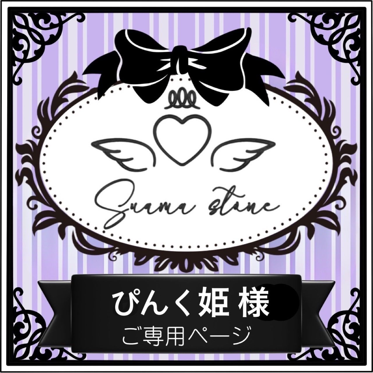 ぴんく姫様専用ページ