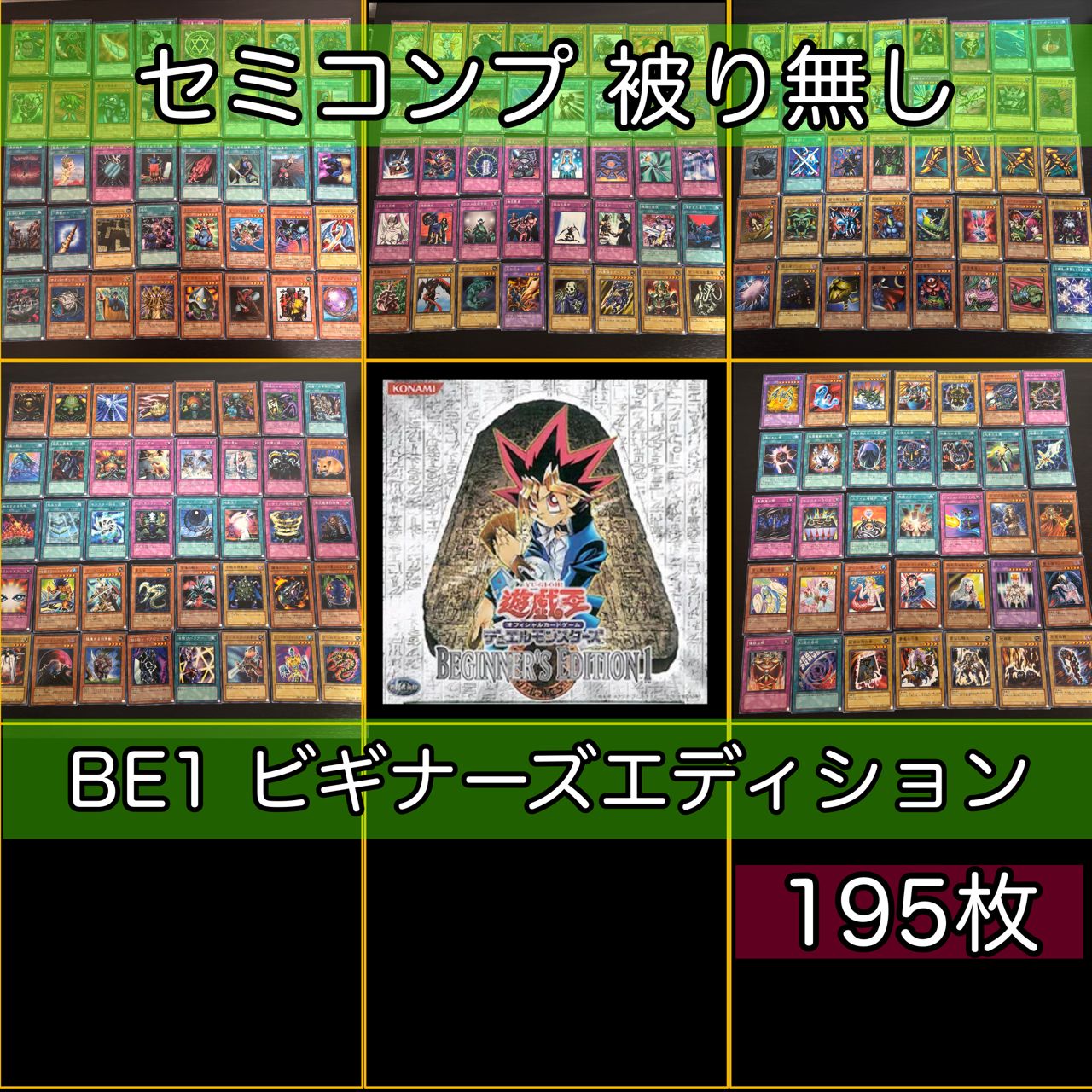 遊戯王【BE1】ビギナーズエディション1 ★セミコンプ231枚セット販売 nvq87 39 BE1 ビギナーズ・エディション 1 セミコンプ 被り無し